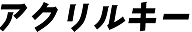 アクリルキーホルダー